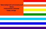 Krasnoyarski regionalny fond sozialnoy pomosthi Nash Gorod"